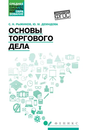 Обложка книги «Основы торгового дела»