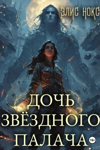 Обложка книги «Дочь звёздного палача»