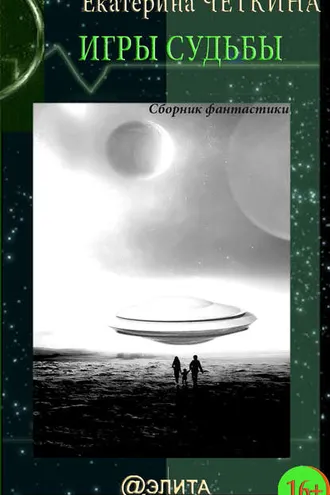 Обложка книги «Игры судьбы (сборник)»