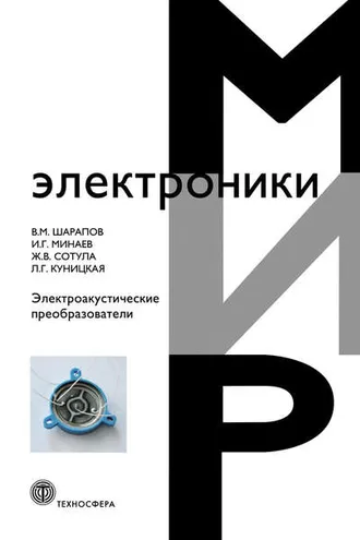 Обложка книги «Электроакустические преобразователи»