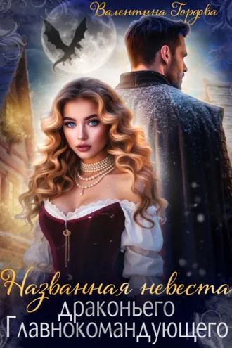 Обложка книги «Названная невеста драконьего Главнокомандующего»