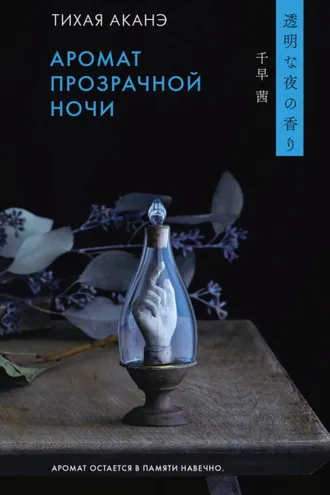 Обложка книги «Аромат прозрачной ночи»