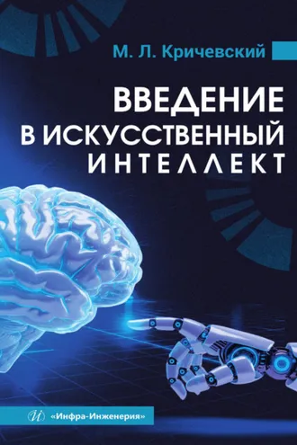 Обложка книги «Введение в искусственный интеллект»