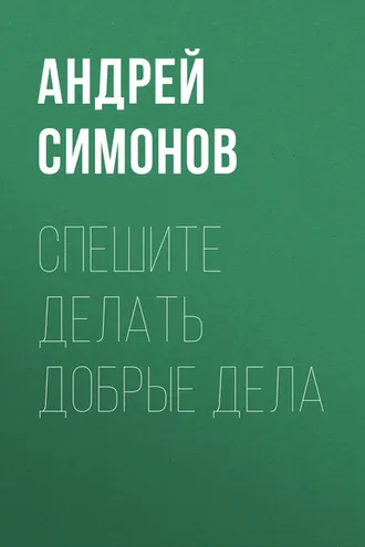 Обложка книги «Спешите делать добрые дела»