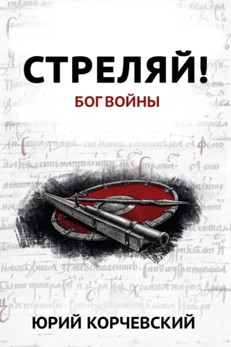 Обложка книги «Стреляй! Бог войны»