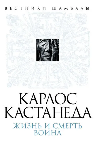 Обложка книги «Карлос Кастанеда. Жизнь и смерть Воина»