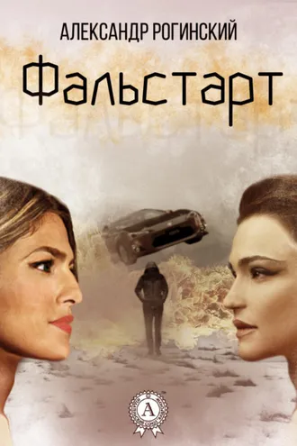 Обложка книги «Фальстарт»