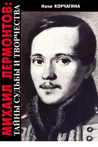 Обложка книги «Михаил Лермонтов: тайны судьбы и творчества»