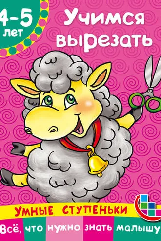 Обложка книги «Учимся вырезать»