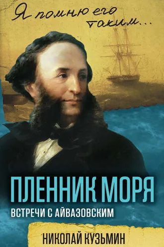 Обложка книги «Пленник моря. Встречи с Айвазовским»