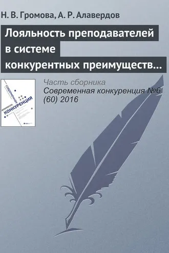 Обложка книги «Лояльность преподавателей в системе конкурентных преимуществ и недостатков современного университета»