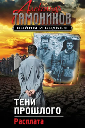 Обложка книги «Тени прошлого. Расплата»