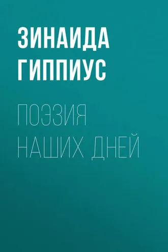 Обложка книги «Поэзия наших дней»