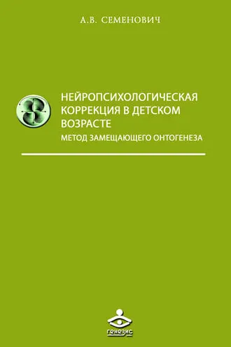 Обложка книги «Нейропсихологическая коррекция в детском возрасте. Метод замещающего онтогенеза»