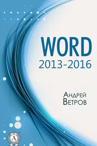 Обложка книги «Word 2013—2016»