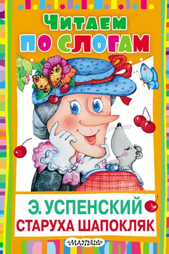 Обложка книги «Старуха Шапокляк»