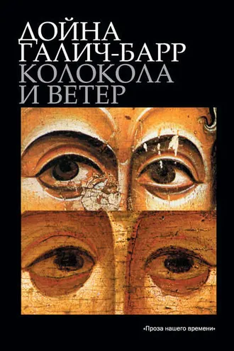 Обложка книги «Колокола и ветер»