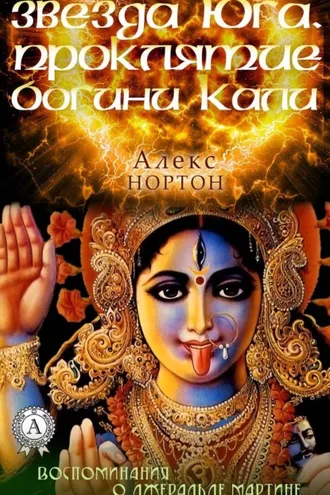 Обложка книги «Звезда Юга. Проклятие богини Кали»