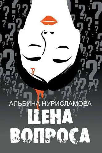 Обложка книги «Цена вопроса (сборник)»