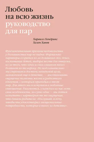 Обложка книги «Любовь на всю жизнь. Руководство для пар»