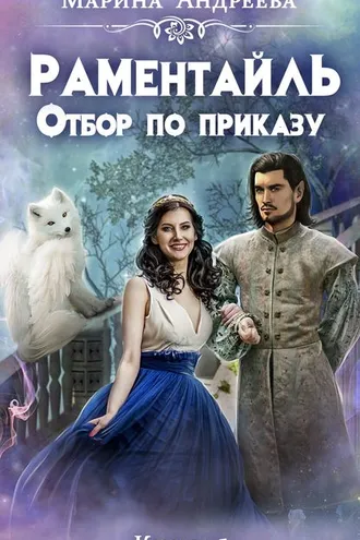 Обложка книги «Раментайль. Отбор по приказу»