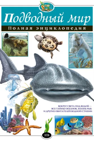 Обложка книги «Подводный мир. Полная энциклопедия»