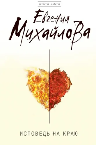 Обложка книги «Исповедь на краю»