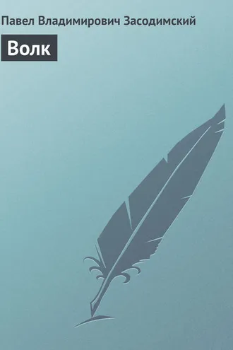 Обложка книги «Волк»
