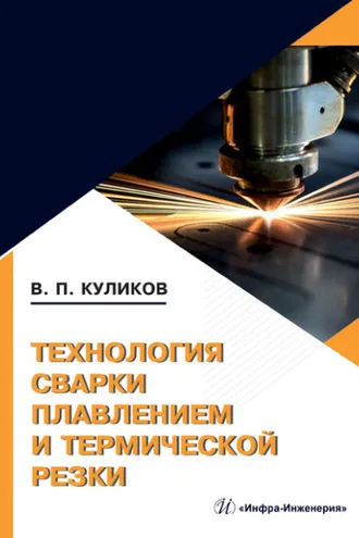Обложка книги «Технология сварки плавлением и термической резки»