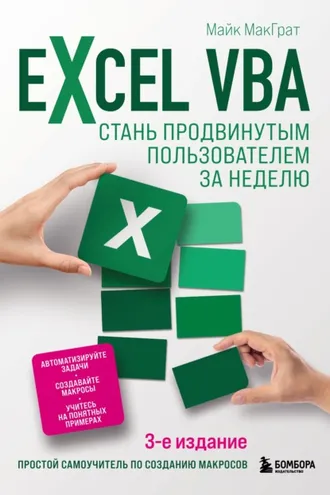 Обложка книги «Excel VBA. Стань продвинутым пользователем за неделю»