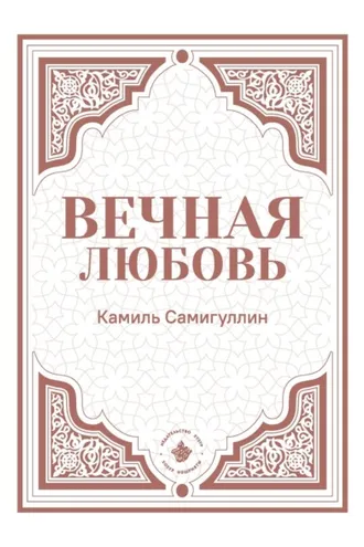 Обложка книги «Вечная любовь»