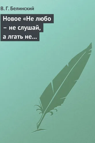 Обложка книги «Новое «Не любо – не слушай, а лгать не мешай»… Две гробовые жертвы, рассказ Касьяна Русского»