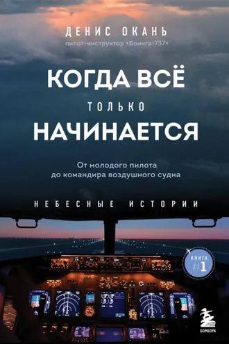 Обложка книги «Когда всё только начинается. От молодого пилота до командира воздушного судна»