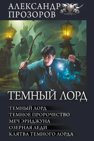 Обложка книги «Темный Лорд: Темный Лорд. Темное пророчество. Меч Эриджуна. Озерная леди. Клятва Темного Лорда»