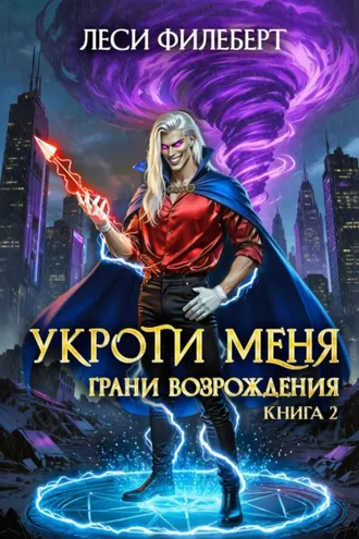 Обложка книги «Укроти меня, или Грани возрождения»
