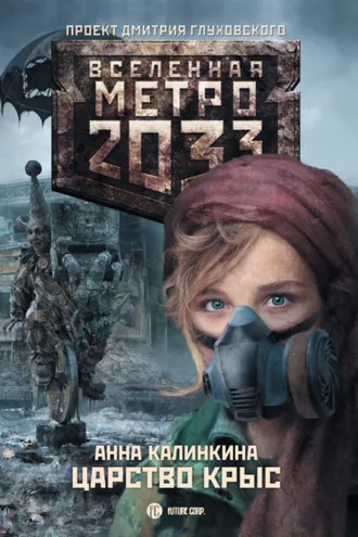 Обложка книги «Метро 2033: Царство крыс»