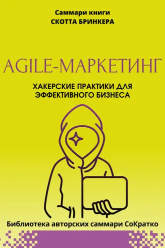 Обложка книги «Саммари книги Скотта Бринкера «Agile-маркетинг. Хакерские практики для эффективного бизнеса»»