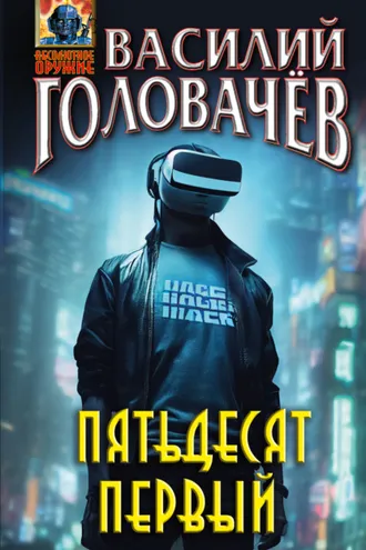 Обложка книги «Пятьдесят первый»