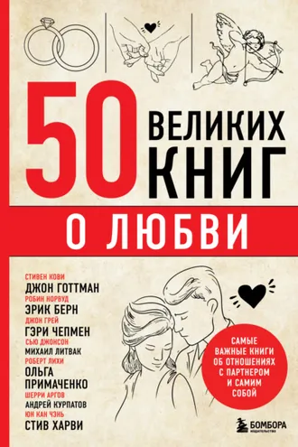 Обложка книги «50 великих книг о любви. Самые важные книги об отношениях с партнером и самим собой»