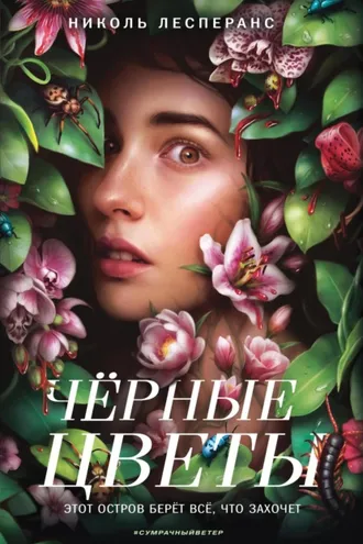 Обложка книги «Чёрные цветы»