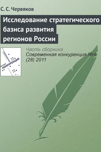 Обложка книги «Исследование стратегического базиса развития регионов России»