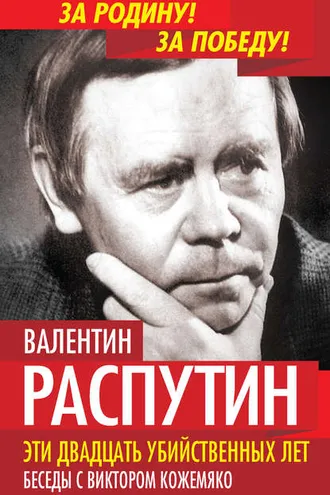 Обложка книги «Эти двадцать убийственных лет. Беседы с Виктором Кожемяко»