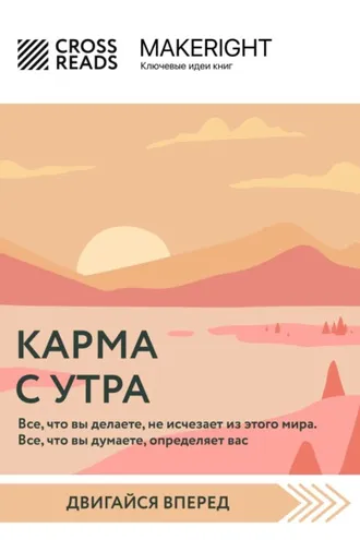 Обложка книги «Саммари книги «Карма с утра. Все, что вы делаете, не исчезает из этого мира. Все, что вы думаете, определяет вас»»