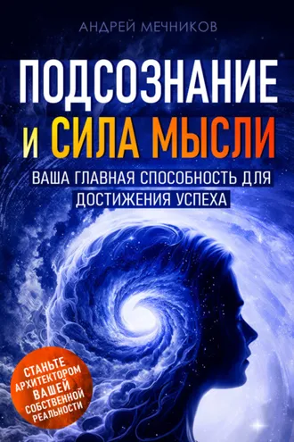Обложка книги «Подсознание и сила мысли. Ваша главная способность для достижения успеха»
