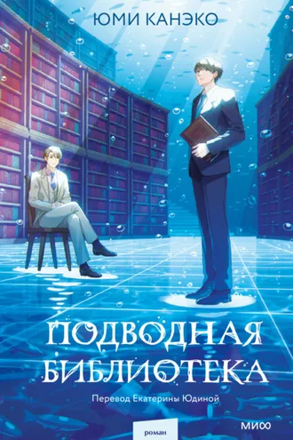 Обложка книги «Подводная библиотека»