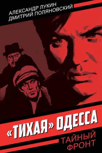 Обложка книги ««Тихая» Одесса»