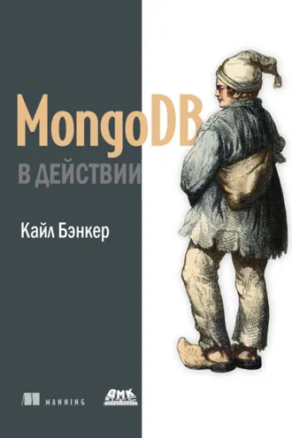 Обложка книги «MongoDB в действии»