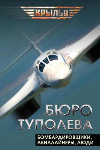 Обложка книги «Бюро Туполева. Бомбардировщики, авиалайнеры, люди»