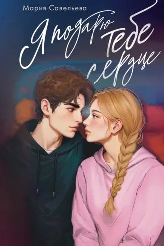 Обложка книги «Я подарю тебе сердце»