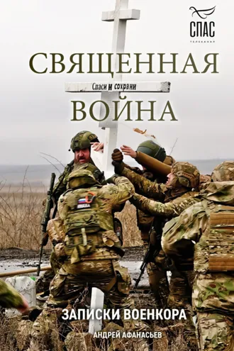 Обложка книги «Священная война. Записки военкора»
